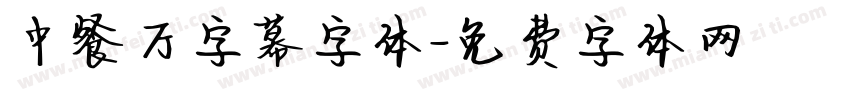 中餐厅字幕字体字体转换