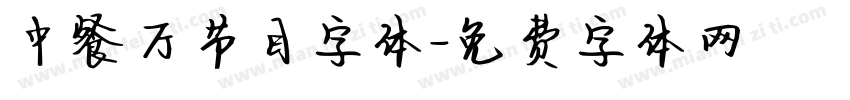 中餐厅节目字体字体转换