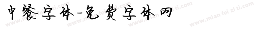 中餐字体字体转换