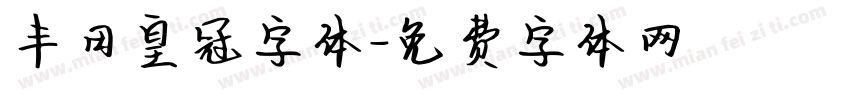 丰田皇冠字体字体转换