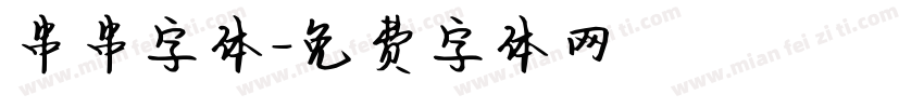 串串字体字体转换