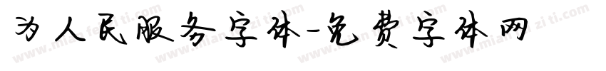 为人民服务字体字体转换