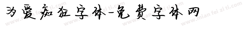 为爱痴狂字体字体转换
