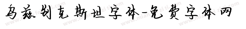 乌兹别克斯坦字体字体转换