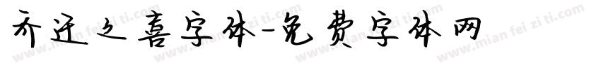乔迁之喜字体字体转换