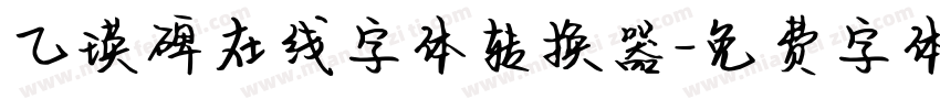 乙瑛碑在线字体转换器字体转换