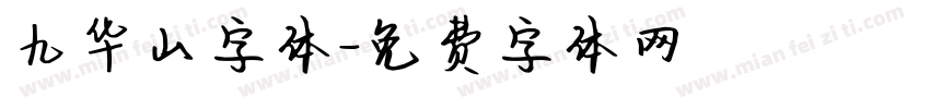 九华山字体字体转换