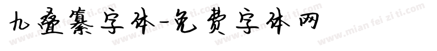 九叠纂字体字体转换