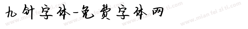 九针字体字体转换