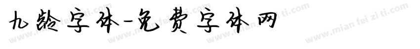 九龄字体字体转换