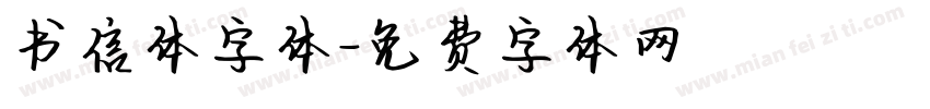 书信体字体字体转换