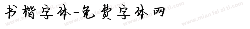 书楷字体字体转换