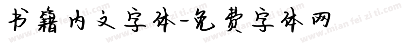 书籍内文字体字体转换