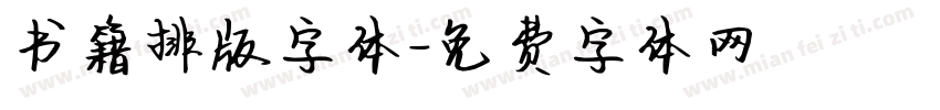 书籍排版字体字体转换