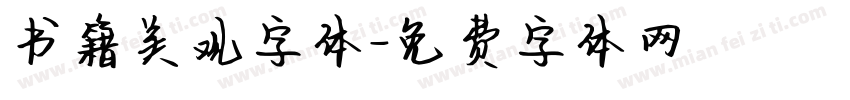 书籍美观字体字体转换