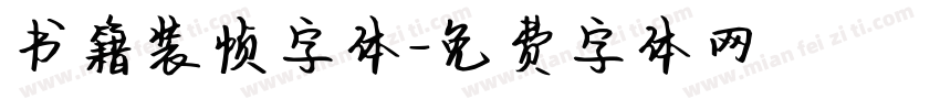 书籍装帧字体字体转换