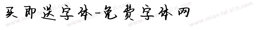 买即送字体字体转换