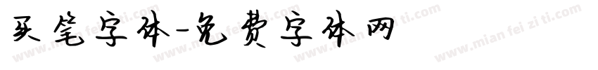 买笔字体字体转换