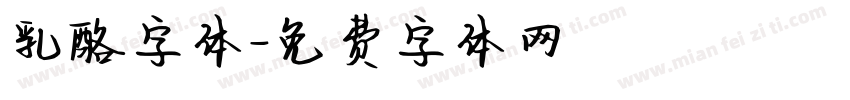 乳酪字体字体转换