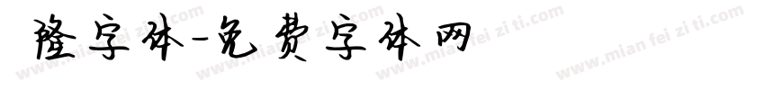 亁隆字体字体转换