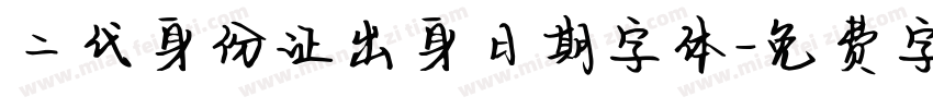 二代身份证出身日期字体字体转换