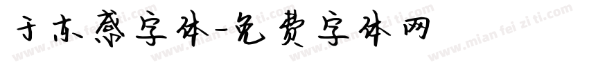 于东感字体字体转换