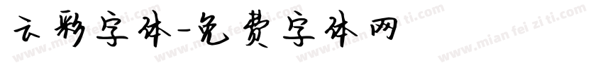 云彩字体字体转换