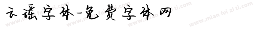 云瑶字体字体转换