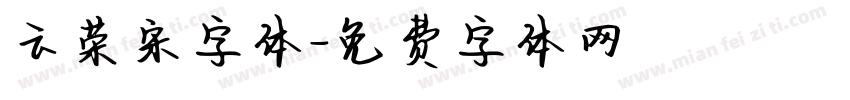 云荣宋字体字体转换