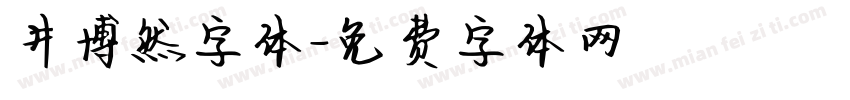 井博然字体字体转换