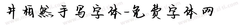 井柏然手写字体字体转换