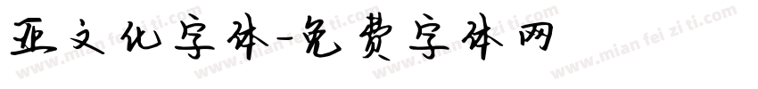 亚文化字体字体转换