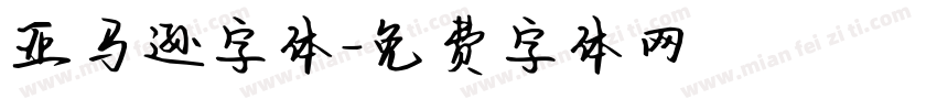 亚马逊字体字体转换