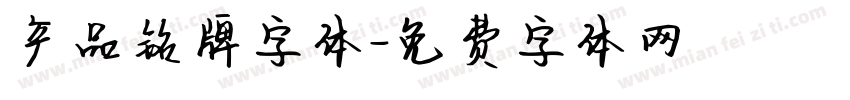 产品铭牌字体字体转换