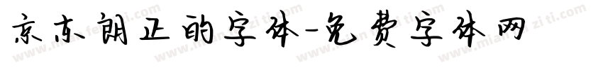 京东朗正的字体字体转换