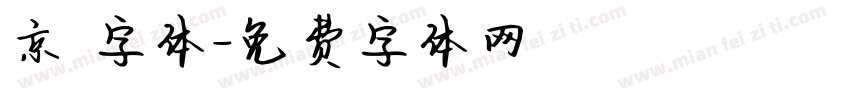 京円字体字体转换
