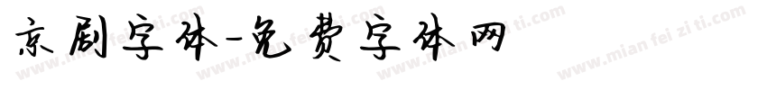 京剧字体字体转换