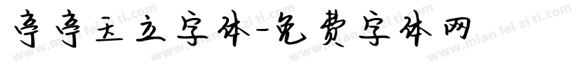 亭亭玉立字体字体转换