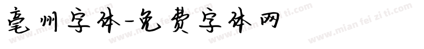 亳州字体字体转换