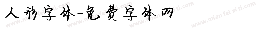 人形字体字体转换