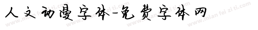 人文动漫字体字体转换