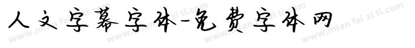 人文字幕字体字体转换