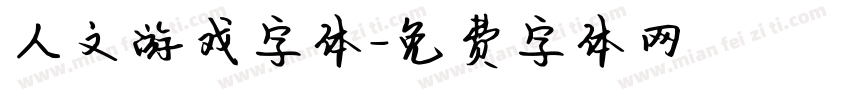 人文游戏字体字体转换