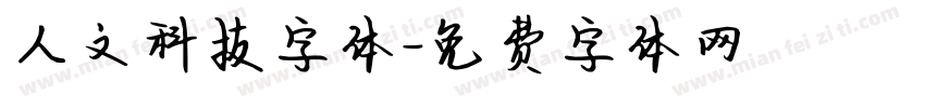 人文科技字体字体转换