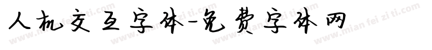 人机交互字体字体转换