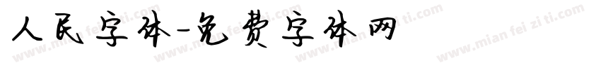 人民字体字体转换