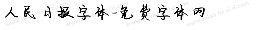 人民日报字体字体转换