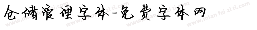 仓储管理字体字体转换