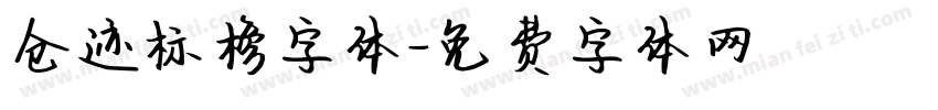 仓迹标榜字体字体转换