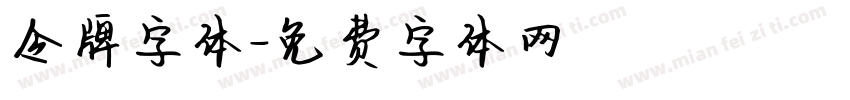 令牌字体字体转换
